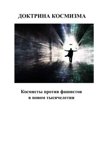Обложка книги «Доктрина космизма»