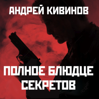 Обложка книги «Полное блюдце секретов»