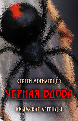Обложка книги «Черная Вдова. Крымские легенды (сборник)»