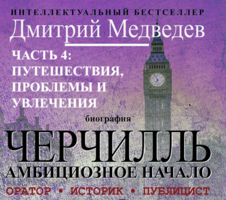 Обложка книги «Черчилль. Биография. Часть 4: путешествия, проблемы и увлечения»
