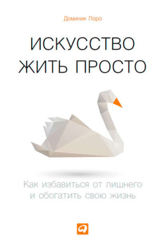 Обложка книги «Искусство жить просто. Как избавиться от лишнего и обогатить свою жизнь»