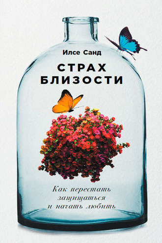 Обложка книги «Страх близости: Как перестать защищаться и начать любить»