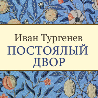 Обложка книги «Постоялый двор»