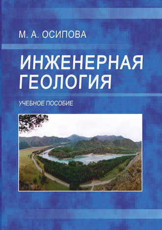 Обложка книги «Инженерная геология»