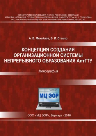 Обложка книги «Концепция создания организационной системы непрерывного образования АлтГТУ»