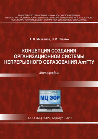 А. В. Михайлов. Концепция создания организационной системы непрерывного образования АлтГТУ