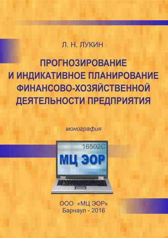Обложка книги «Прогнозирование и индикативное планирование финансово-хозяйственной деятельности предприятия»