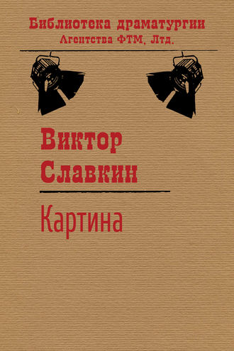 Виктор Славкин. Картина