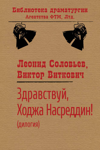 Леонид Соловьев. Здравствуй, Ходжа Насреддин!