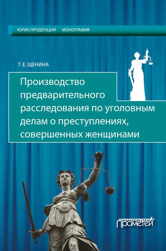 Обложка книги «Производство предварительного расследования по уголовным делам о преступлениях, совершенных женщинами»