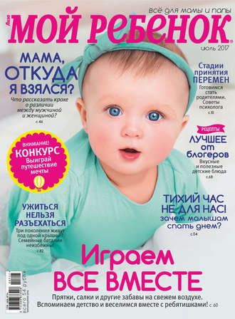Обложка книги «Журнал «Лиза. Мой ребенок» №07/2017»