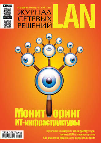 Обложка книги «Журнал сетевых решений / LAN №05/2017»