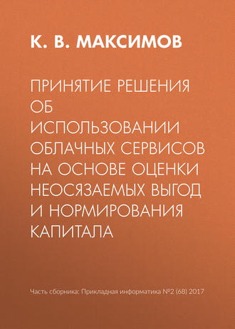 Обложка книги «Принятие решения об использовании облачных сервисов на основе оценки неосязаемых выгод и нормирования капитала»