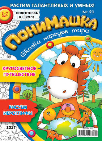 Обложка книги «ПониМашка. Развлекательно-развивающий журнал. №21/2017»