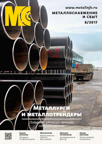 Обложка книги «Металлоснабжение и сбыт №06/2017»
