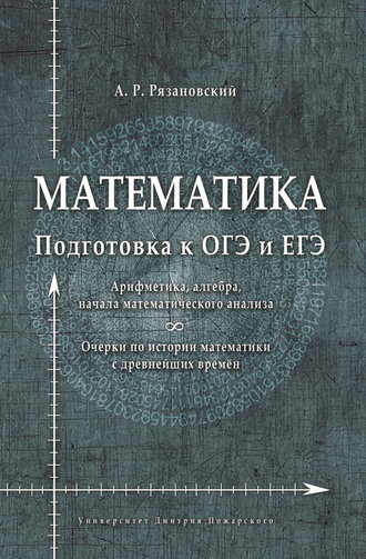 А. Р. Рязановский. Математика. Подготовка к ОГЭ и ЕГЭ. Арифметика, алгебра, начала математического анализа. Очерки по истории математики