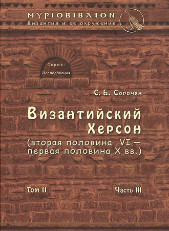 Обложка книги «Византийский Херсон (вторая половина VI – первая половина X вв.). Том II. Часть III»