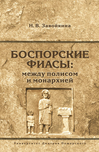 Обложка книги «Боспорские фиасы: между полисом и монархией»