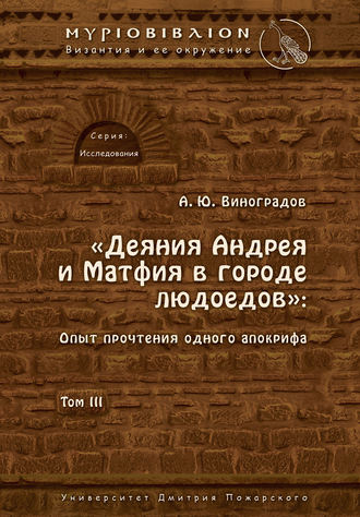 Обложка книги ««Деяния Андрея и Матфия в городе людоедов». Опыт прочтения одного апокрифа. Том III»