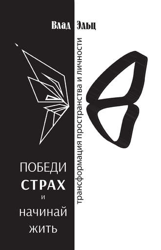 Обложка книги «Победи страх и начинай жить. Трансформация пространства и личности»