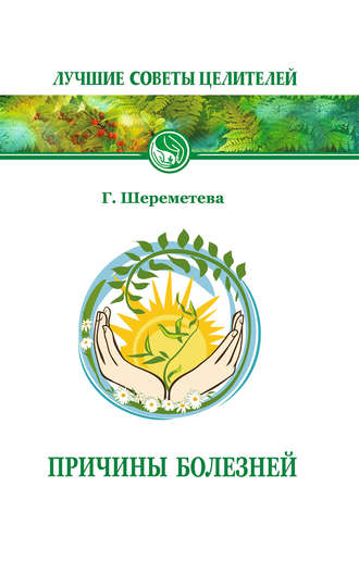 Обложка книги «Причины болезней»