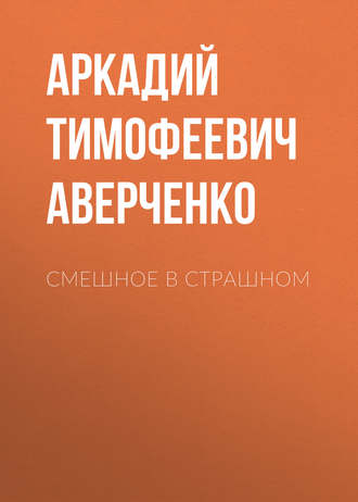 Обложка книги «Смешное в страшном»