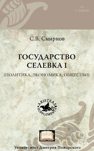 Обложка книги «Государство Селевка I (политика, экономика, общество)»