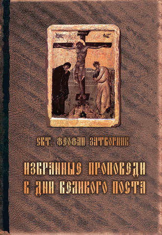 Обложка книги «Избранные проповеди в дни Великого поста (сборник)»
