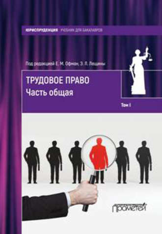 Обложка книги «Трудовое право. Том I. Часть общая»