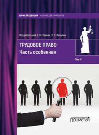 Обложка книги «Трудовое право. Том II. Часть особенная»