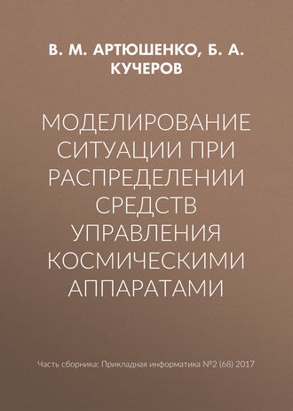 Обложка книги «Моделирование ситуации при распределении средств управления космическими аппаратами»