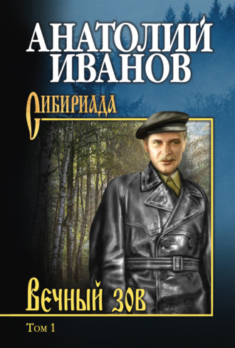 Анатолий Иванов. Вечный зов. Том 1