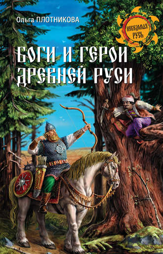 Обложка книги «Боги и герои Древней Руси»