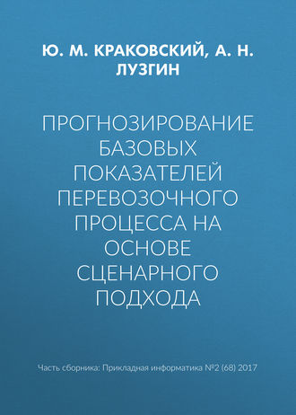 Обложка книги «Прогнозирование базовых показателей перевозочного процесса на основе сценарного подхода»