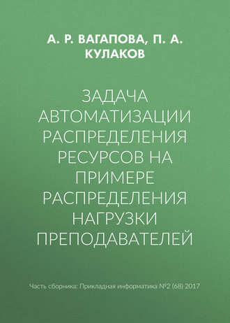 Обложка книги «Задача автоматизации распределения ресурсов на примере распределения нагрузки преподавателей»