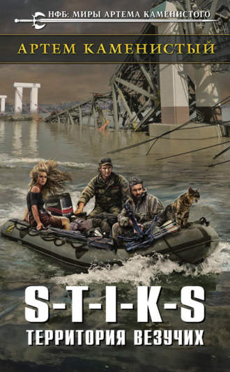 Обложка книги «S-T-I-K-S. Территория везучих»