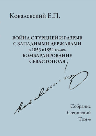 Е. П. Ковалевский. Собрание сочинений. Том 4. Война с Турцией и разрыв с западными державами в 1853 и 1854 годах. Бомбардирование Севастополя