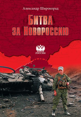 Обложка книги «Битва за Новороссию»