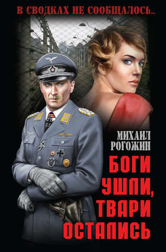 Обложка книги «Боги ушли, твари остались»