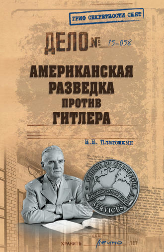 Обложка книги «Американская разведка против Гитлера»
