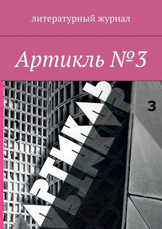 Коллектив авторов. Артикль. №3 (35)