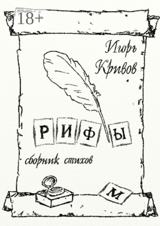 Обложка книги «Рифы. Сборник стихов»