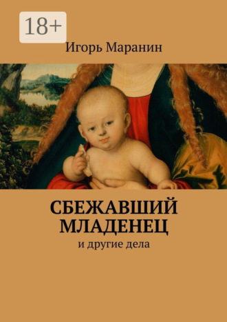 Обложка книги «Сбежавший младенец. И другие дела»