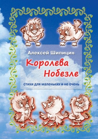 Обложка книги «Королева Нобезле. Стихи для маленьких и не очень»