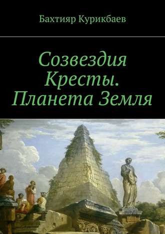 Бахтияр Хамидуллаевич Курикбаев. Созвездия Кресты. Планета Земля. Сказка-фэнтези для детей и взрослых