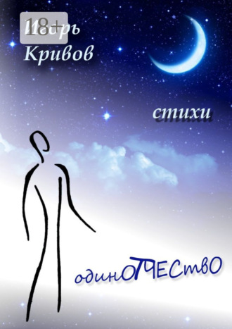Обложка книги «ОдинОтчествО»