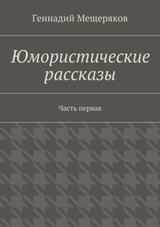 Обложка книги «Юмористические рассказы. Первая часть»