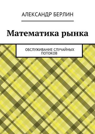 Обложка книги «Математика рынка. Обслуживание случайных потоков»