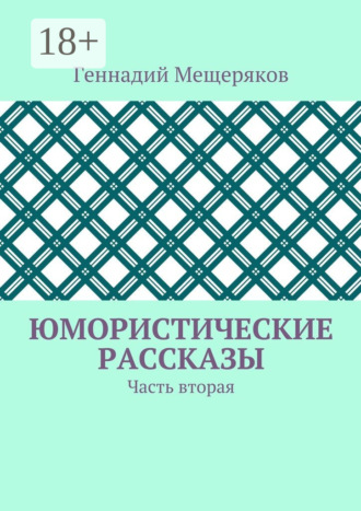 Обложка книги «Юмористические рассказы. Часть вторая»
