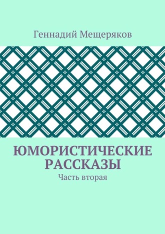 Геннадий Мещеряков. Юмористические рассказы. Часть вторая